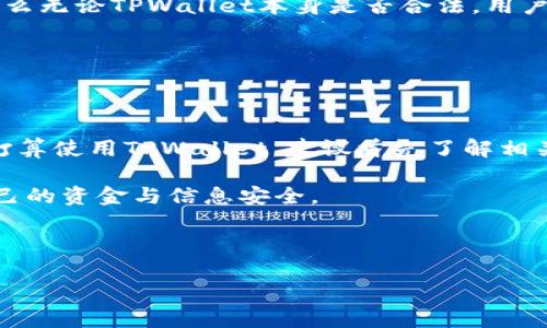 关于“TPWallet”是否为非法软件的问题，其实涉及到多个层面的讨论，包括软件的性质、法律规定，以及用户的使用行为等。接下来，我将从不同的角度对这个问题进行探讨。

一、TPWallet的基本介绍

TPWallet是一个数字钱包应用，通常用于管理和存储各种加密货币。数字钱包的基本功能包括接收、发送和存储加密货币，用户可以通过该应用方便地进行交易。随着区块链技术的兴起，许多数字钱包相继出现，TPWallet便是其中一种。

然而，用户在使用此类软件时，必须了解其背后的技术细节、开发团队的信誉，以及其是否遵循法律法规。这些因素都将影响到该软件的合规性和安全性。

二、法律和监管环境

首先，数字钱包的合法性往往依赖于各国的法律监管。在一些国家和地区，加密货币及其相关工具受到严格监管，而在另一些地方则相对自由。在评估TPWallet的合法性时，需要考虑其运营所在国的法律环境。

例如，在一些国家，使用加密货币是被允许的，但需要通过特定的注册和监管程序，而在其他地方，加密货币可能是完全禁止的。这就要求用户在使用TPWallet前，先了解自己所在地区的法律规定，以避免触犯法律。

三、软件的安全性

除了法律因素，软件的安全性也是判断其合法性的重要标准之一。TPWallet是否为非法软件，部分可以通过其安全性来分析。一个可靠的数字钱包通常会有良好的安全措施，例如私钥加密、双重身份验证等。如果TPWallet在这些方面存在漏洞或历史上的安全事件，那么用户在使用时就可能面临资金被盗或信息泄露的风险。

此外，官方渠道的透明度也是评判数字钱包合法性的重要标准。如果TPWallet的开发团队未公开其身份或缺乏透明度，用户应对此保持警惕，这可能意味着该软件的使用存在风险。

四、用户的行为与责任

最后，用户自身的行为和使用习惯也是影响TPWallet是否算作非法软件的重要因素。如果用户使用该软件进行违法活动，例如洗钱或诈骗等，那么无论TPWallet本身是否合法，用户的行为都是违法的。

因此，用户需要时刻保持警惕，选择信誉良好的钱包，并遵循法律法规进行加密货币交易。确保自己的操作合规，同时了解和承担相应的风险。

五、总结与建议

综上所述，TPWallet是否为非法软件并没有明确的答案。它的合法性受多种因素的影响，包括法律监管、软件的安全性和用户的行为等。如果你打算使用TPWallet，建议首先了解相关法律、确保应用的安全，并负责任地进行加密货币的交易。

此外，建议定期关注行业动态和相关法规的变化，确保自己的行为始终合规。最终，选择任何数字钱包时，都要进行仔细的研究与评估，以保护自己的资金与信息安全。

---

如有进一步的问题，请随时提出！