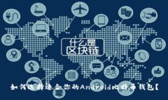 如何选择适合你的Android比特币钱包？