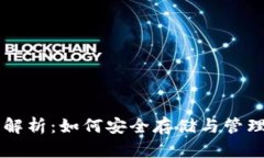 区块链钱包全解析：如何安全存储与管理你的数