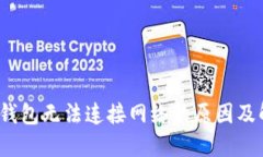  以太坊钱包无法连接网络的原因及解决方案