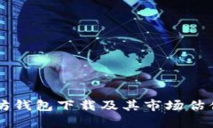 以太坊钱包下载及其市场估值分析