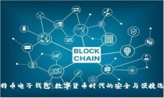 比特币电子钱包：数字货币时代的安全与便捷选