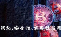 揭秘以太坊类开源钱包：安全性、实用性与用户