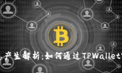 TPWallet利息产生解析：如何通过TPWallet实现财富增