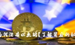  以太坊钱包为何没有以太坊？了解背后的秘密与
