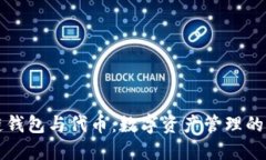 区块链钱包与代币：数字资产管理的新时代