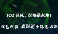 以太坊钱包被盗：揭秘安全隐患与防护策略