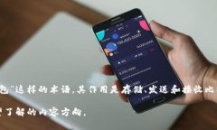 比特币钱包通常被称为“比特币钱包”，但如果