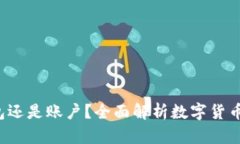 以太坊：是钱包还是账户？全面解析数字货币的