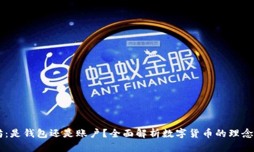 以太坊：是钱包还是账户？全面解析数字货币的理念与应用