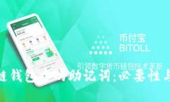 : 区块链钱包中的助记词：必要性与安全性