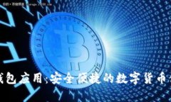 比特币钱包应用：安全便捷的数字货币储存选择