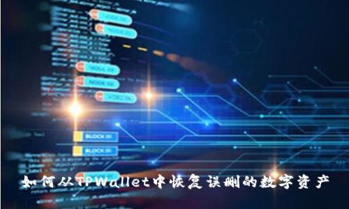 如何从TPWallet中恢复误删的数字资产