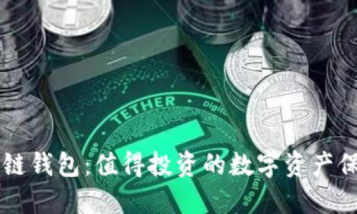区块链钱包：值得投资的数字资产保险箱