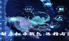  深入了解虚拟币钱包：选择与使用指南