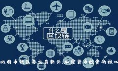 掌握比特币钱包与交易软件：加密货币投资的核