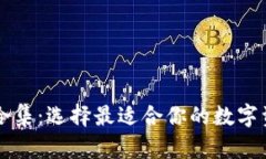 区块链钱包合集：选择最适合你的数字资产管理
