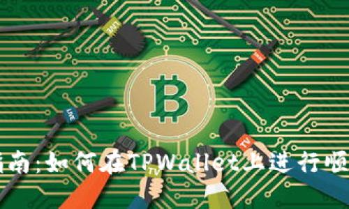 完全指南：如何在TPWallet上进行顺畅交易