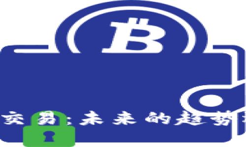 虚拟币钱包的线下交易：未来的趋势还是迷雾中的风险？