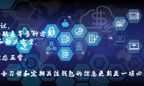如何解决Token.im钱包中USDT无法显示的问题

Token.im, USDT, 加密钱包/guanjianci

在数字货币日渐普及的今天，越来越多的人开始使用加密货币钱包来管理他们的数字资产。其中，Token.im钱包凭借其易用性和多功能性受到许多用户的青睐。然而，部分用户在使用Token.im钱包时可能会遇到一个常见问题：尽管已添加USDT，但是在钱包中却看不到这一资产。这到底是为什么呢？下面我们将全面解析这个问题，并为您提供有效的解决方案。

一、Token.im钱包概述
Token.im是一款功能强大的数字货币钱包，支持多种主流加密货币的存储和交易，包括以太坊、比特币和众多ERC20代币。Token.im钱包不仅注重用户体验，还提供安全的资金管理方式，保护用户的私钥信息不被泄露。此外，Token.im还具有去中心化交易功能，方便用户随时随地进行数字资产的交易。

二、USDT的基础知识
USDT（Tether）是一种与美元挂钩的稳定币，广泛用于加密货币交易市场。USDT的设计初衷是为了减少加密货币市场的波动性，让交易者和投资者能够在数字货币世界中更安全、稳定地存储和转移资产。作为一种ERC20代币，USDT通常被许多数字钱包所支持。但在某些情况下，用户在Token.im钱包中添加USDT后，却无法看到其余额，这引发了一系列问题。

三、为什么Token.im钱包中能添加USDT却看不到？
当用户在Token.im钱包中添加USDT却无法看到余额时，常常是由以下几个原因导致：
1. **未选择正确的网络**：USDT作为ERC20代币，其存在于以太坊网络上。如果您的Token.im钱包没有选择以太坊网络，可能导致您无法看到USDT的余额。请确认您已在Token.im钱包中切换到正确的网络。
2. **钱包未同步**：有时候，Token.im钱包可能由于网络延迟等原因造成余额未及时同步。您可以尝试刷新钱包或重新启动应用来解决这个问题。
3. **钱包缺少USDT的显示选项**：某些钱包应用可能需要手动添加特定的代币才能显示。例如，您可能需要在Token.im钱包中手动添加USDT代币，才能在钱包界面上看到相关余额。请查阅Token.im的帮助文档了解如何添加代币。
4. **钱包版本问题**：如果您使用的Token.im钱包版本过旧，可能会影响到部分功能的正常使用。请确认您使用的是最新版本，需要时更新您的钱包应用。

四、如何解决USDT在Token.im钱包中无法显示的问题？
针对前述可能的原因，可以采取以下措施解决问题：
1. **确认网络设置**：打开Token.im钱包，查看您的网络设置，确保您选择的是以太坊网络。如果不确定如何操作，可以查看钱包的网络选项说明，进行必要的调整。
2. **刷新钱包信息**：在Token.im钱包中，可以尝试通过下拉刷新或直接重启应用程序的方式，来强制钱包重新同步信息。如果网络正常，您应该能够在一段时间内看到USDT的余额更新。
3. **手动添加代币**：如前所述，您需要确保USDT这一代币在Token.im钱包中被正确添加。根据Token.im的帮助文档，找到如何手动添加USDT代币的指引，并进行设置。
4. **更新钱包版本**：如果您已经尝试了上述步骤，但仍然无法显示USDT余额，请检查是否有可用的更新版本，并确保您使用的是最新的Token.im钱包。更新应用可以不仅解决显示问题，还可能改善安全性和用户体验。

问题一：Token.im钱包如何查看我的资产余额？
Token.im钱包是设计为用户友好的加密资产管理工具，查看资产余额的操作相对简单。以下是查看资产余额的基本步骤：
1. **登录钱包**：首先，打开您的Token.im钱包，输入您的密码或生物识别信息（如指纹或脸部识别）进行登录。
2. **主界面查看**：一旦成功登录，您将进入钱包的主界面，可以看到主资产余额的显示。不同资产在主界面上以不同图标和名称列出，例如以太坊、比特币和各类代币。
3. **滑动查看**：在主界面上，您只需滑动屏幕或者点击资产图标，就能查看更详细的信息，包括各个资产的当前价格、持有数量和最近交易记录等。
总的来说，Token.im钱包通过其直观的界面设计为用户提供了方便的资产查询功能。如果您发现某些资产无法显示，请参照前文提到的原因进行排查。

问题二：如何在Token.im钱包中安全地存储和管理加密货币？
选择一个合适的加密钱包是确保您数字资产安全的重要步骤。Token.im钱包为用户提供了一系列安全措施，以保护您的资产。
1. **私钥管理**: Token.im钱包使用去中心化技术管理私钥，这意味着用户的私钥被保存在本地，不会传输到云端或第三方服务器。这样保证了您的资产安全性，避免了因服务器被黑客攻击而导致的资产损失。
2. **多重认证**: Token.im支持多重认证功能，可以加强账户的安全性。比如，您可以选择启用两步验证，通过短信或支付宝等方式获取安全代码，以增加账户的防护。
3. **定期备份**: 在创建新钱包时，Token.im会提供一个助记词，请务必将其安全地存储在纸上或其他安全的地方。助记词用于恢复钱包，如果您丢失设备或应用，可以通过助记词找回资产。
4. **定期更新**: 一定要定期检查和更新您的Token.im钱包应用，确保使用最新版本以获得最新的安全补丁和功能改进。App Store和Google Play商店提供自动更新功能，您可以开启该选项来简化这一流程。
5. **防范诈骗与钓鱼网站**: 在使用Token.im钱包时，需保持警惕，避免点击陌生链接，不要随意输入私钥和助记词。务必确认您是从官方网站或信任的商店下载此应用，防范网络钓鱼等诈骗行为。

问题三：Token.im钱包与其他钱包相比有哪些优势？
在市场上，各种加密钱包应用层出不穷，Token.im凭借其多项优势而独树一帜。
1. **易于使用**: Token.im钱包界面直观，功能布局合理，用户无论是新手还是资深交易者都能快速上手。对于新手而言，交互设计友好，能在较短时间内掌握各种功能及其操作。
2. **支持多种资产**: 除了主流的比特币和以太坊外，Token.im钱包还支持一系列ERC20代币，包括USDT、大量DeFi项目的代币等。这种多样性使得用户能够集中管理大部分的加密资产。
3. **去中心化、安全性高**: Token.im钱包使用去中心化存储技术，确保用户私钥不被任何第三方获取。通过这样的方式，用户的资产更不容易受到网络攻击或安全漏洞的威胁。
4. **交易便利**: Token.im不仅可以作为存储钱包，还支持资产交易功能。用户可以方便地在平台上进行交易，避免反复转账到其他交易所的繁琐。
5. **持续更新**: 开发团队致力于不断和更新Token.im钱包，已经通过用户反馈逐步改进功能。这使得钱包在技术和用户体验上始终保持前沿。

问题四：如果Token.im钱包出现故障，我应该如何寻求帮助？
尽管Token.im钱包是一款稳定且安全的应用，但用户在使用过程中难免会遭遇各种困难。那么，在遇到问题时我们该如何处理呢？以下是一些建议：
1. **自助解决**: 首先参考Token.im官网或官方社区，查阅帮助文档和常见问题解答（FAQ）。很多时候，用户在社区中可以找到解决方案或他人的经验和建议。
2. **联系技术支持**: 如果多次自查仍然无法解决问题，用户可以通过Token.im钱包的客服支持获取帮助。在官网上通常会提供在线客服、社交媒体和邮件联系等多种方式。
3. **使用社区论坛**: Token.im也有相关的用户论坛和社交媒体群组，用户可以在群中发帖询问。通常，在活跃的社区中，其他用户会乐于分享他们的看法和解决方案。
4. **反馈Bug**: 发现应用存在的问题时，用户可以向Token.im团队反馈，提供详细问题描述以及所用设备的信息，以便开发团队尽快修复。
5. **关注更新和公告**: 有时候，Token.im钱包可能会因系统维护或更新而暂时无法使用。用户应关注官方发布的更新说明和公告，确保自己的钱包使用状态正常。

总之，尽管Token.im钱包在使用中可能会出现USDT无法显示等问题，但通过以上的方法，相信用户能够有效地解决这些困扰。而在使用过程中，保持良好的安全习惯和定期关注钱包的信息更新是一项必不可少的策略。