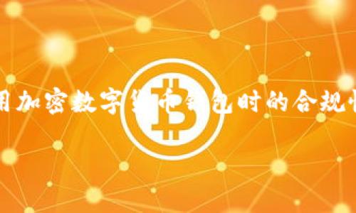 关于TPWallet是否需要KYC（了解你的客户）程序的问题，这个问题涉及到用户在使用加密数字货币钱包时的合规性和监管政策。在这里，我们将根据当前的区块链技术和金融合规环境进行深入探讨。

TPWallet与KYC：数字货币钱包合规性的深度解读
