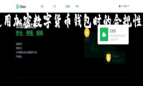 关于TPWallet是否需要KYC（了解你的客户）程序的问题，这个问题涉及到用户在使用加密数字货币钱包时的合规性和监管政策。在这里，我们将根据当前的区块链技术和金融合规环境进行深入探讨。

TPWallet与KYC：数字货币钱包合规性的深度解读