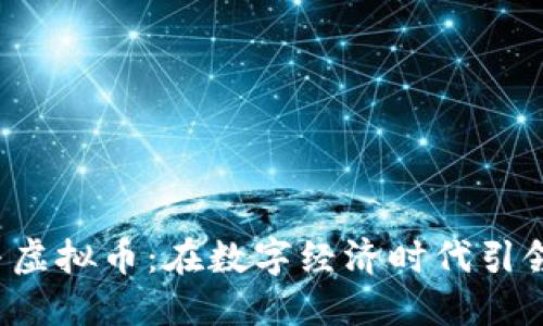  智能钱包与虚拟币：在数字经济时代引领狗币的未来