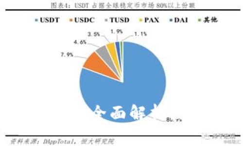 如何注销TP数字钱包？全面解析注销流程与注意事项