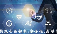 区块链冷钱包全面解析：安全性、类型与使用指