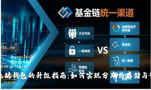 以太坊钱包的升级指南：如何实现分布式存储与管理