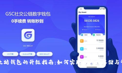 以太坊钱包的升级指南：如何实现分布式存储与管理
