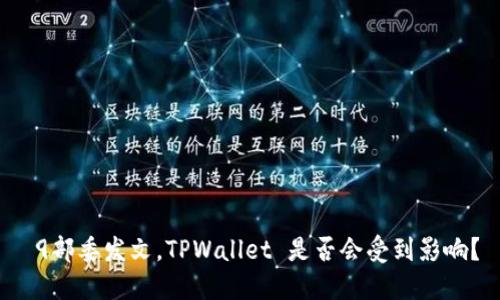 9部委发文，TPWallet 是否会受到影响？