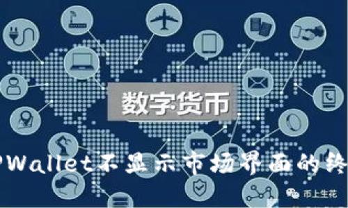 解决TPWallet不显示市场界面的终极指南