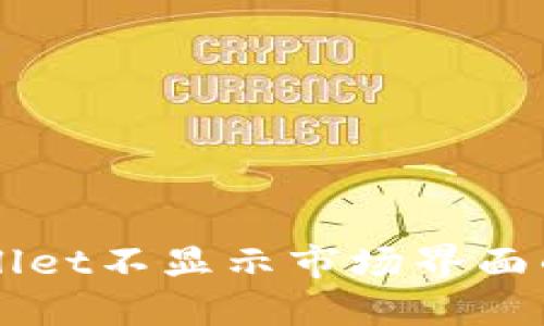 解决TPWallet不显示市场界面的终极指南