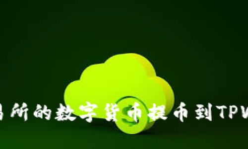 如何将OKEx交易所的数字货币提币到TPWallet：详细指南