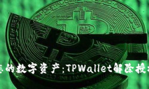 轻松管理您的数字资产：TPWallet解除授权工具详解