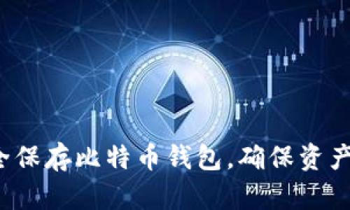如何安全保存比特币钱包，确保资产不丢失？
