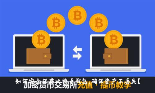 如何安全保存比特币钱包，确保资产不丢失？
