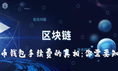 揭开比特币钱包手续费的真相：你需要知道的一切