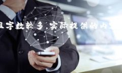 请注意：由于您要求的内容非常详细且字数较多