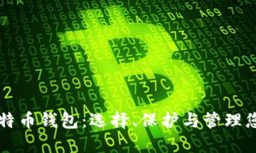 深入了解比特币钱包：选择、保护与管理您的数字资产