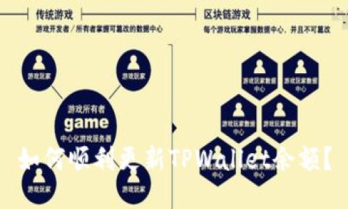 如何顺利更新TPWallet余额？