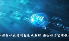 深入探讨以太坊钱包生成原理：安全性与实用性