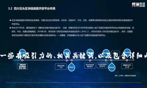 看来，您可能在处理tpwallet转账到交易所时遇到了一些问题。接下来我将为您提供一些有吸引力的、相关关键词，以及包含详细内容的介绍。同时，我也会考虑到您可能会面临的一些问题。以下是我为您准备的内容：

解决TPWallet转账到交易所未到账的常见问题