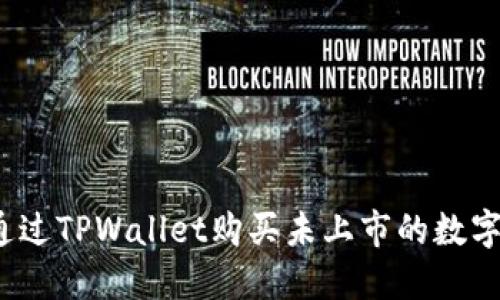 如何通过TPWallet购买未上市的数字货币?