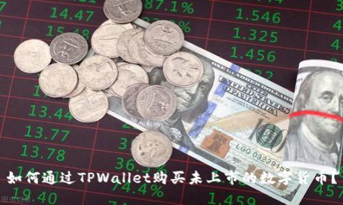 如何通过TPWallet购买未上市的数字货币?
