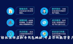  如何轻松注册虚拟币钱包地址，开启你的数字资