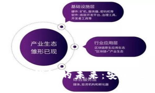: 探索中国区块链钱包的未来：安全性、便捷性与创新