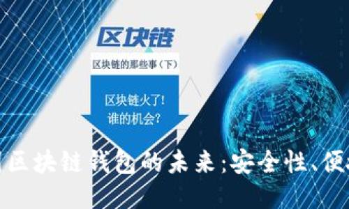 : 探索中国区块链钱包的未来：安全性、便捷性与创新