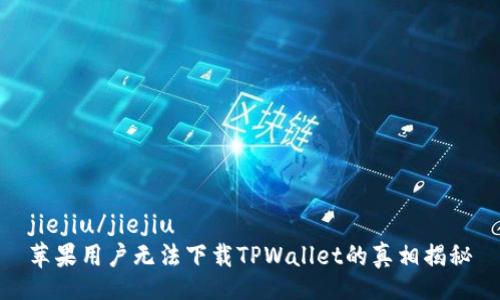 jiejiu/jiejiu
苹果用户无法下载TPWallet的真相揭秘